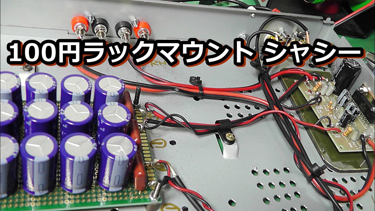 ハードオフジャンクの１U型ケースでアンプを自作