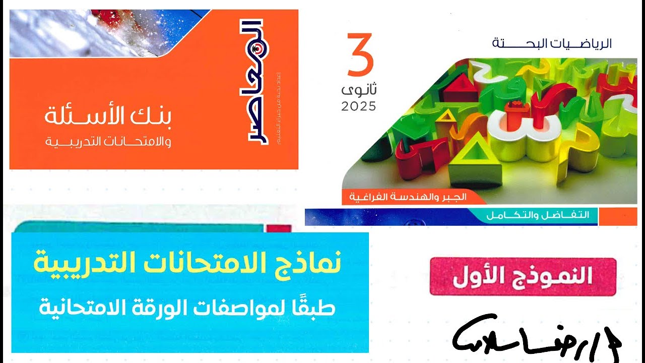 بنك أسئلة كتاب المعاصر 2025ثالثة ثانوي بحتة|النماذج النهائية|حل النموذج الاول|رضا سلامه