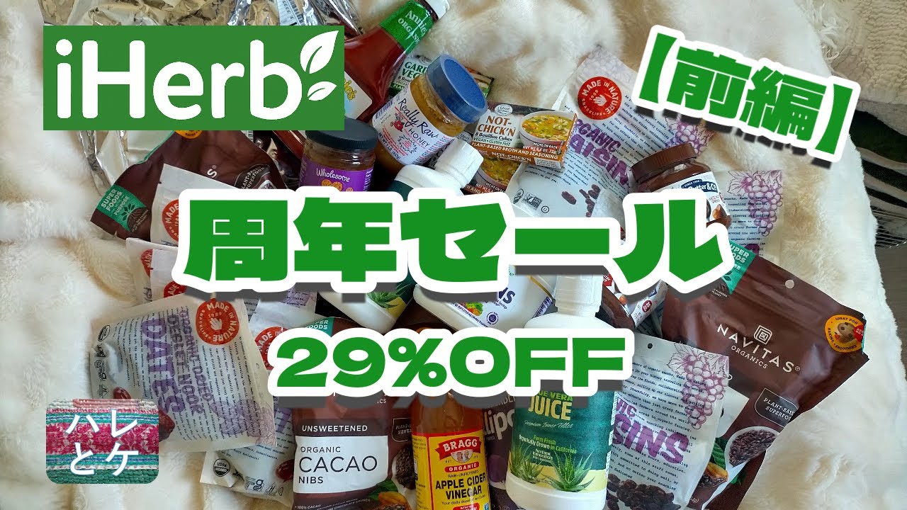 【iHerb周年セール前編15品】リピ率高め定番食品＆健康フード購入品2025年おすすめ