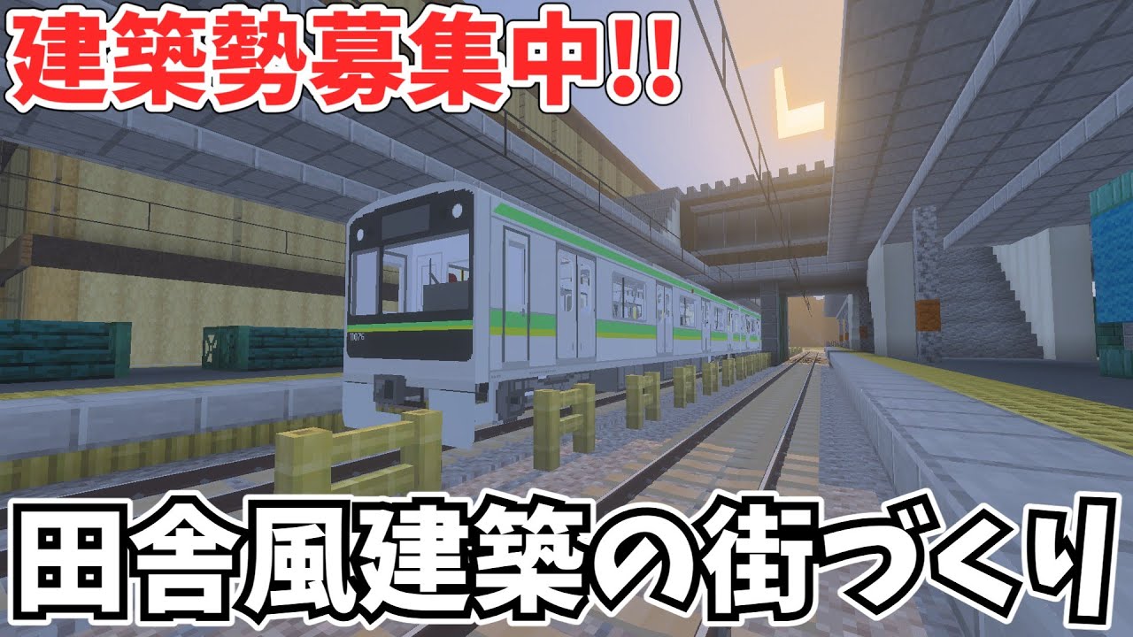 【まったり街づくり】統合版のマイクラで田舎風のリアルな街を作ります！！建築勢募集中です。