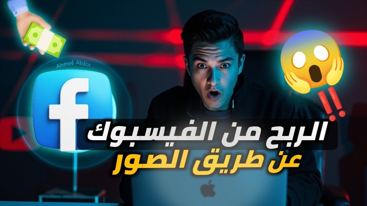 الطريقة السهلة لربح المال من منشورات وصور فيسبوك 2025