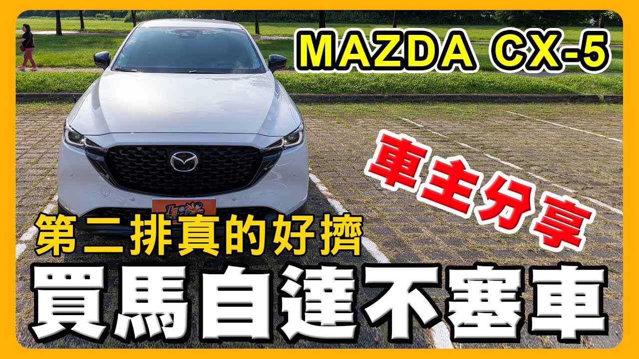 選Mazda CX-5不選CX-30的理由｜試駕HR-V在上坡路段時尷尬了｜太太最喜歡的配備是？@sasa_life2248
