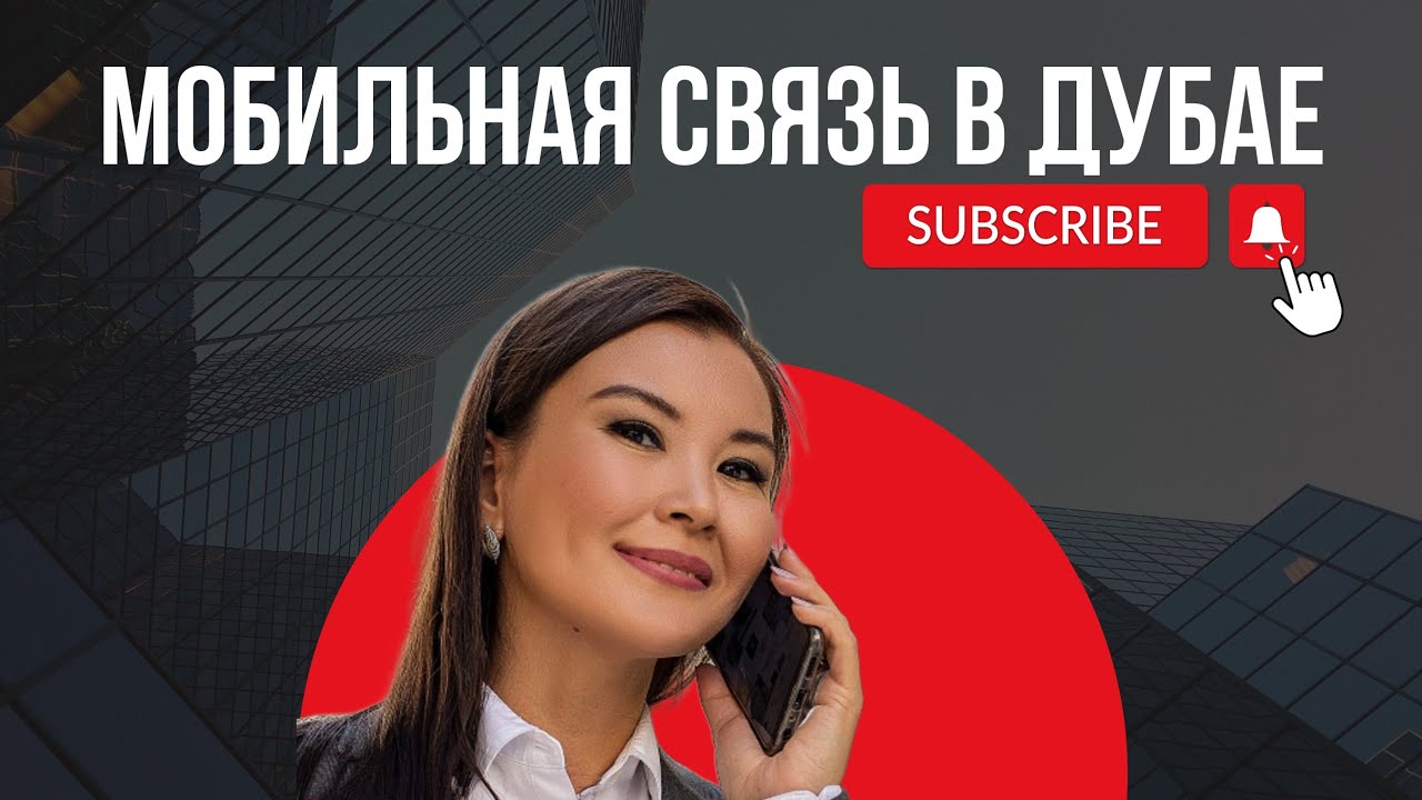 КАКУЮ МОБИЛЬНУЮ СВЯЗЬ ВЫБРАТЬ В ДУБАЕ?