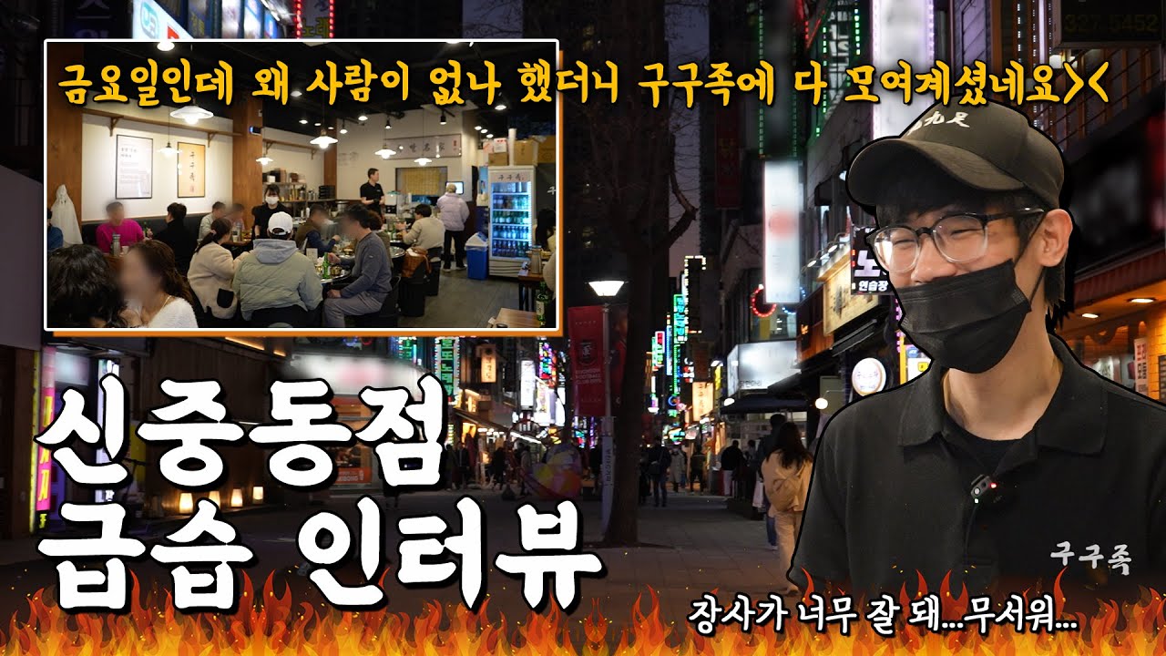 🚨오픈 한 달 차 매장 급습 현장🚨 오늘도 구구족은 만석👍🏻