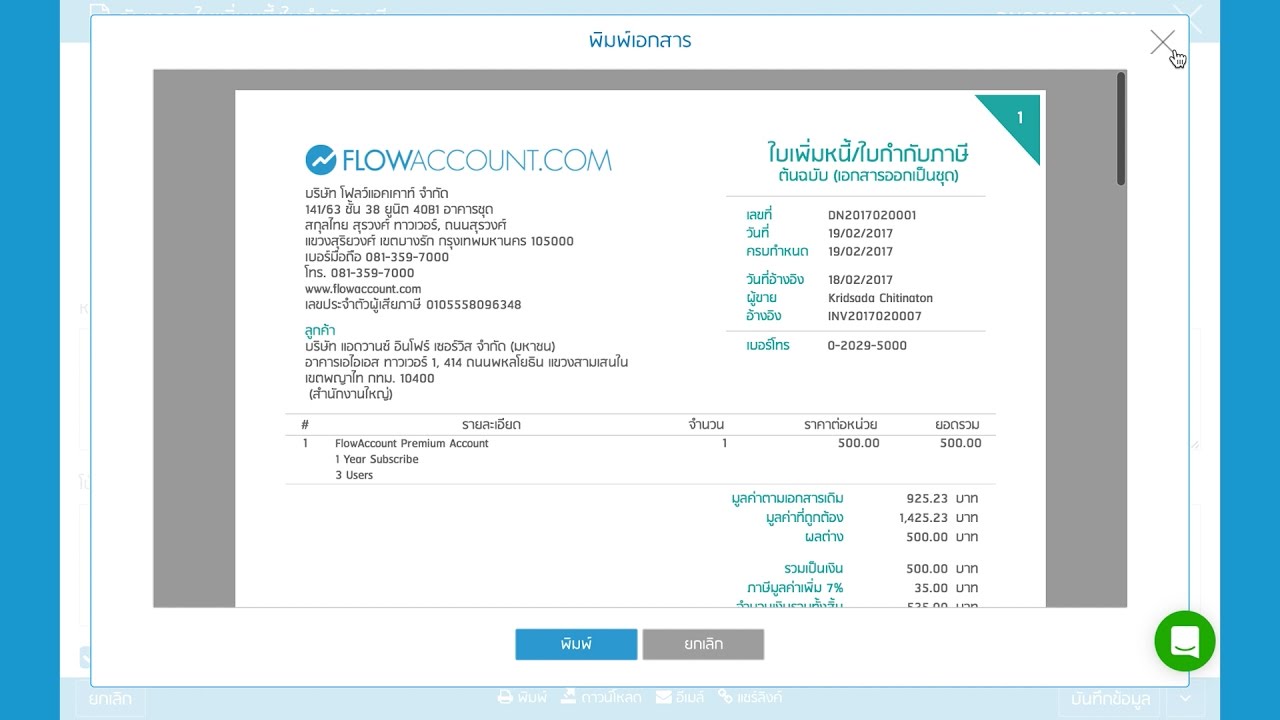 โปรแกรมบัญชี ออนไลน์ FlowAccount.com ฟังก์ชั่นใหม่ ใบเพิ่มหนี้