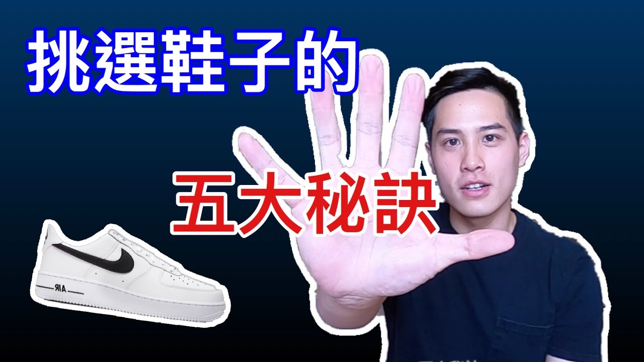 【治療師說給你聽】挑選鞋子的五大秘訣，讓你再也不會買到吃腳的鞋子！！