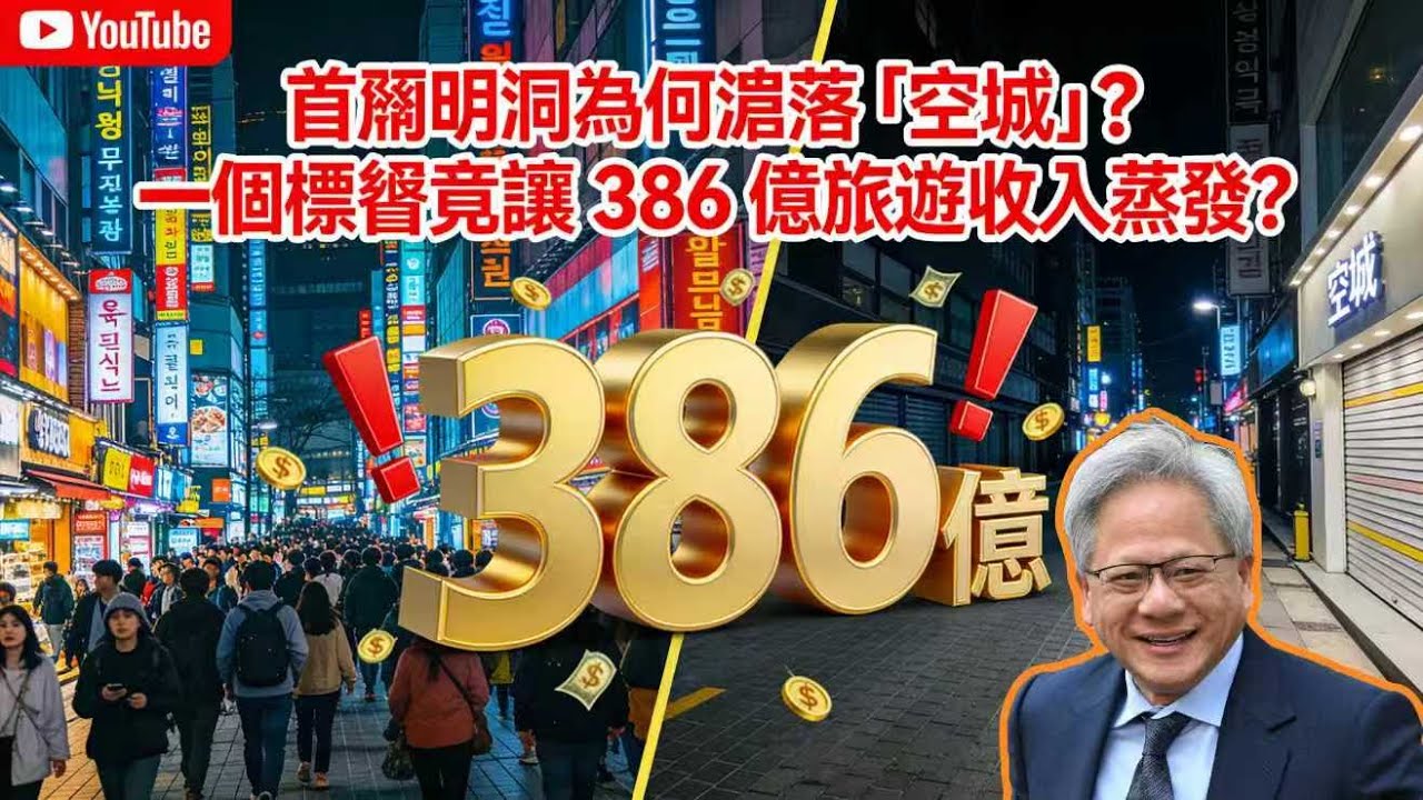 首爾明洞為何淪落「空城」？一個標籤竟讓 386 億旅遊收入蒸發？