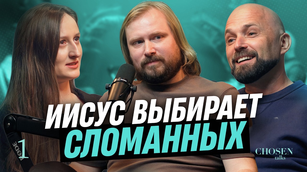 Почему Иисус выбирает несовершенных людей? Разбор 1 серии The Chosen