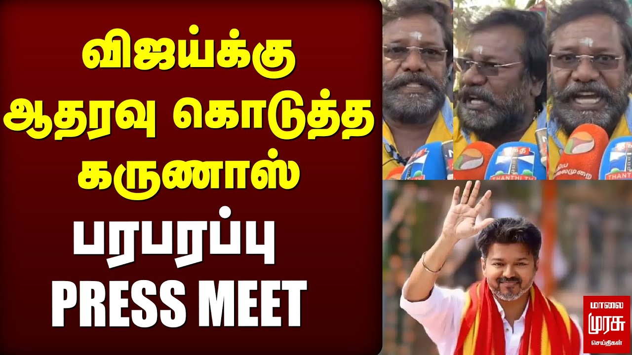 விஜய்க்கு ஆதரவு கொடுத்த கருணாஸ் பரபரப்பு PRESS MEET | KARUNAS | DMK | VIJAY