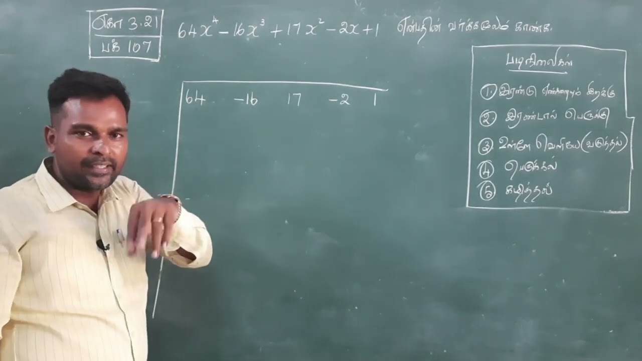 பத்தாம் வகுப்பு || எளிய முறையில் வர்க்க மூலம் காணல் || Square Root || பக் 107 || எகா 3.21.