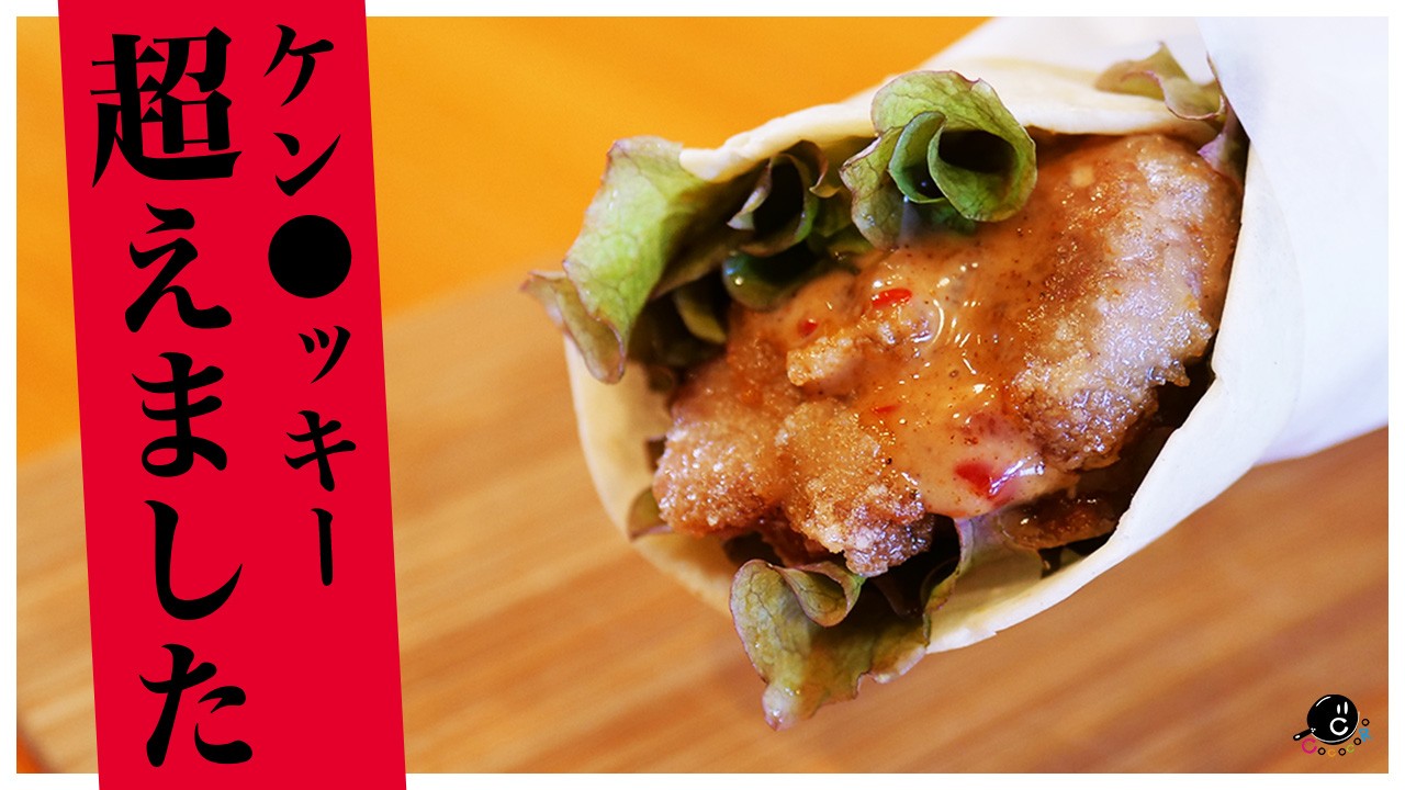 【ケンタッ●ー超えました】お手軽自家製ツイスターが美味すぎる！ついでに最強の唐揚げソースも出来ました！｜トルティーヤ｜ラップサンド｜からあげ｜COCOCORO