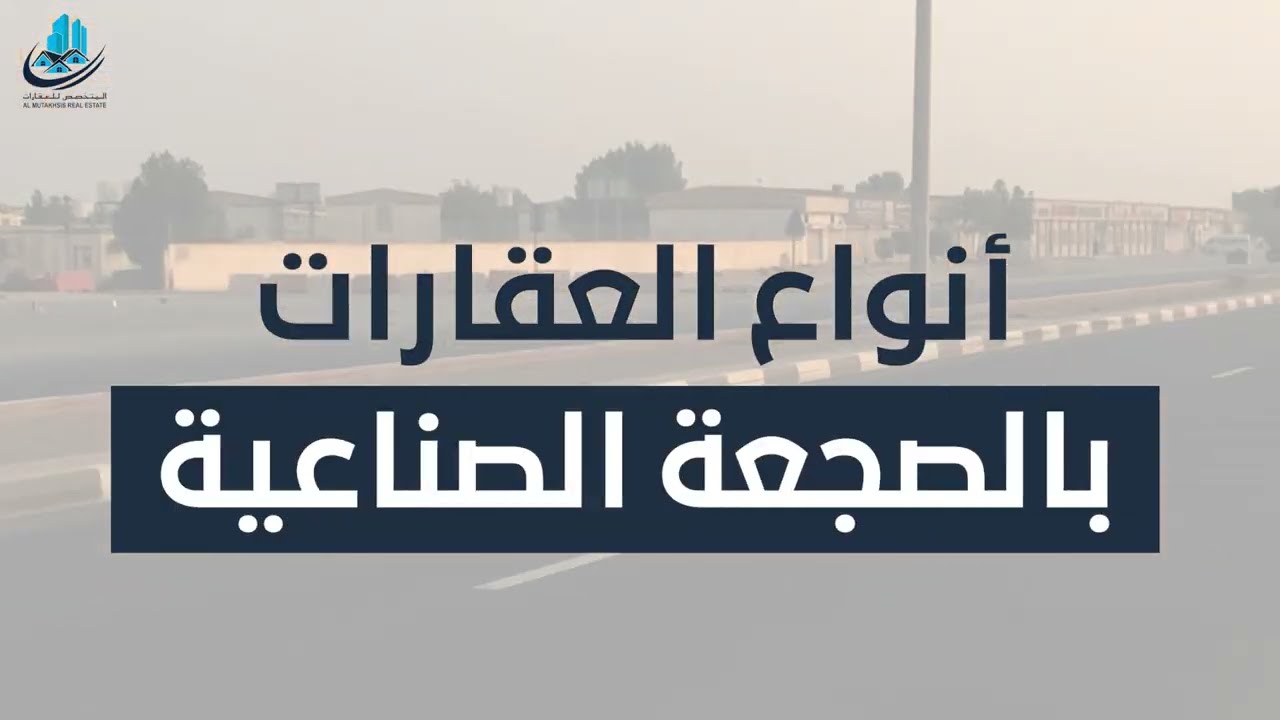 الصجعه الصناعيه الشارقه || Al Sajaa industerial sharjah  #الشارقه #عقارات_الشارقه #sharjah