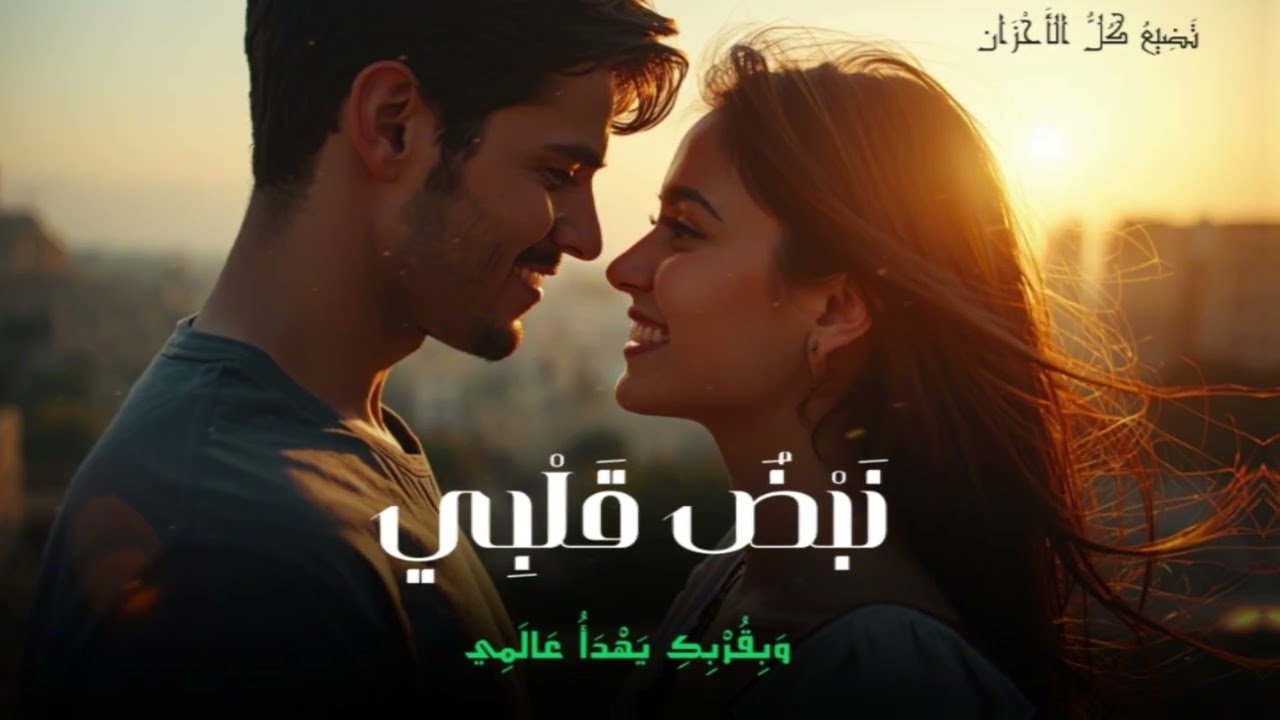 حب لا ينتهي ❤️ أجمل إحساس في أغنية رومانسية مصرية 2026 | Love That Touches the Heart