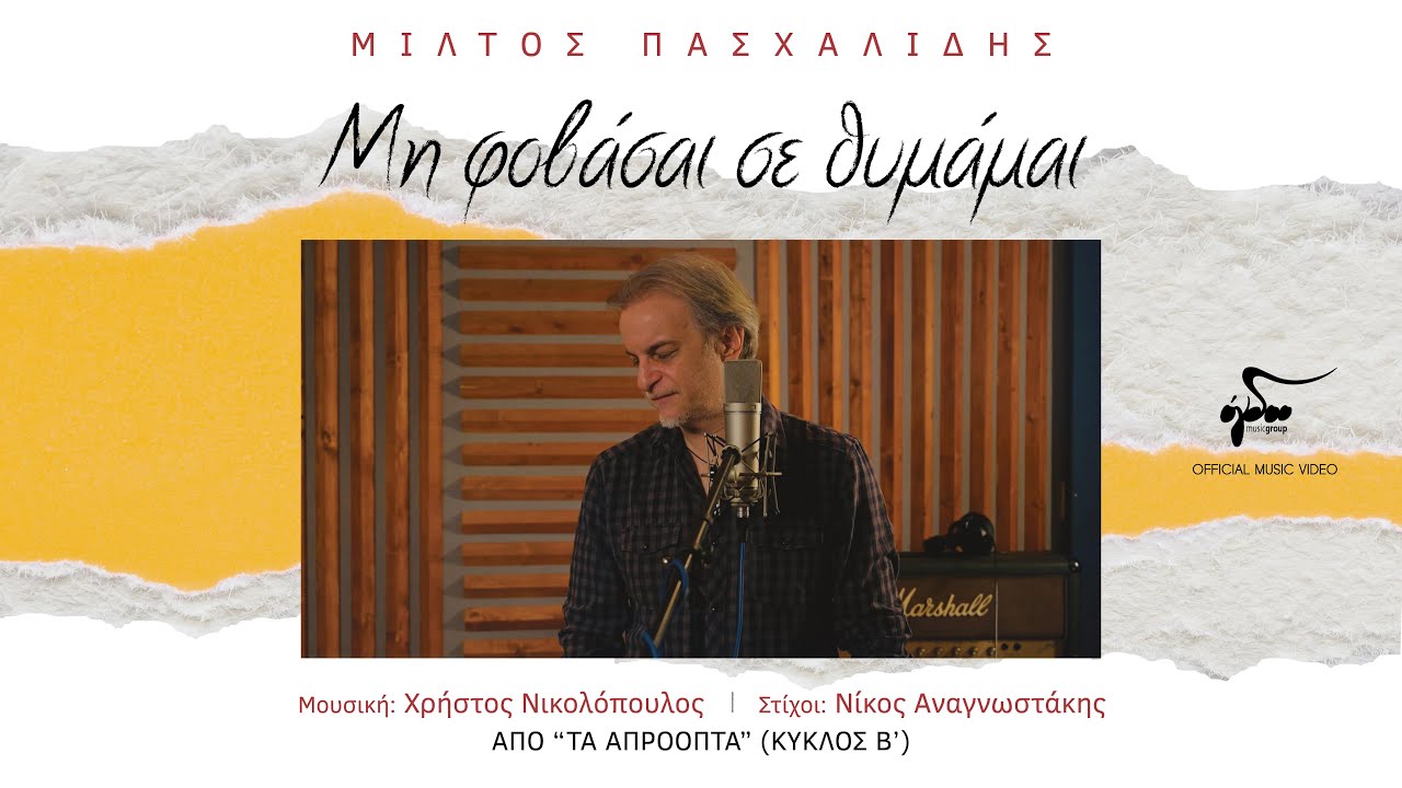 Μίλτος Πασχαλίδης - Μη Φοβάσαι Σε Θυμάμαι | Official Music Video