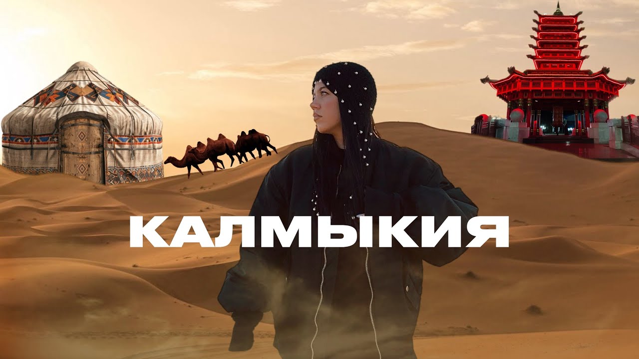 КАЛМЫКИЯ | как на другой планете, маршрут на 3 дня