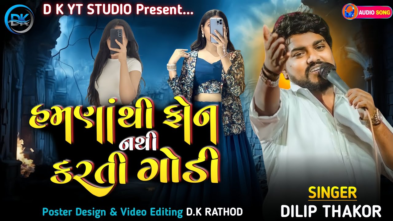 હમણાંથી ફોન નથી કરતી ગોડી | Dilip Thakor | Lad Ladave Tuto Tara Garvada Ne | New Love Song 