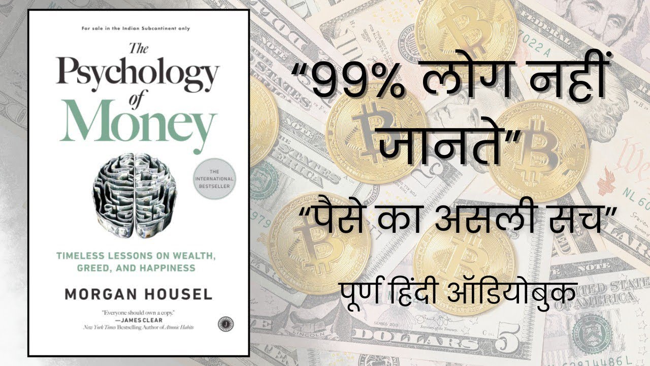 Psychology of Money: पैसे के साथ हमारा व्यवहार क्यों महत्वपूर्ण है #audiobookinhindi 
