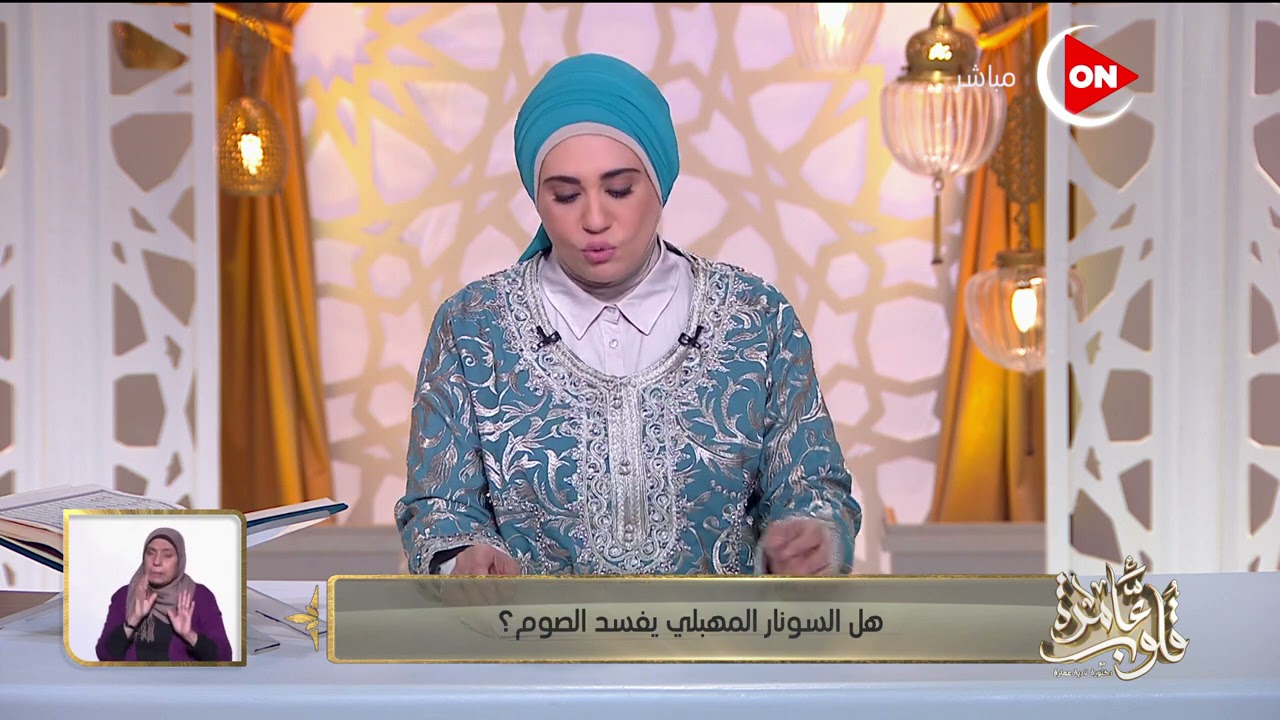 قلوب عامرة - هل السونار المهبلي يفسد الصيام.. د. نادية عمارة تجيب
