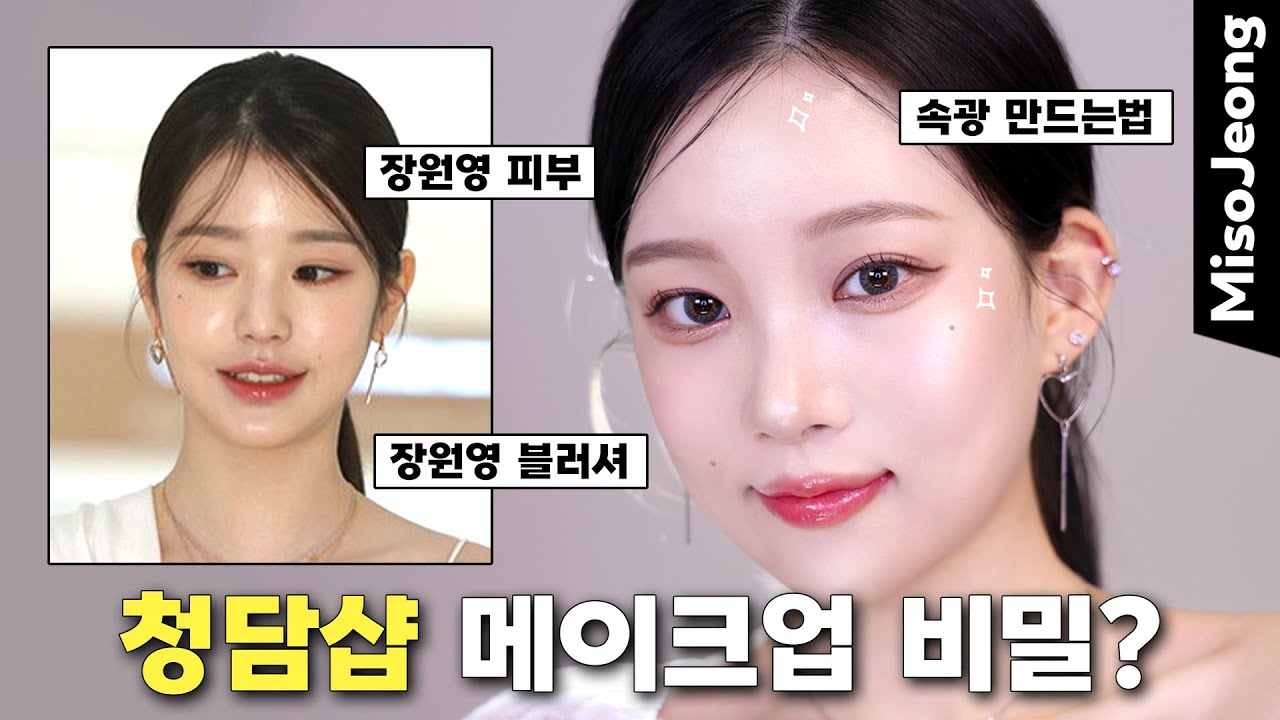 피부 좋아보이는 메이크업샵 파운데이션 바르는 방법❗️ 장원영 속광 블러셔 메이크업💗 (성형 효과👍🏻 하이라이터 바르는 법)