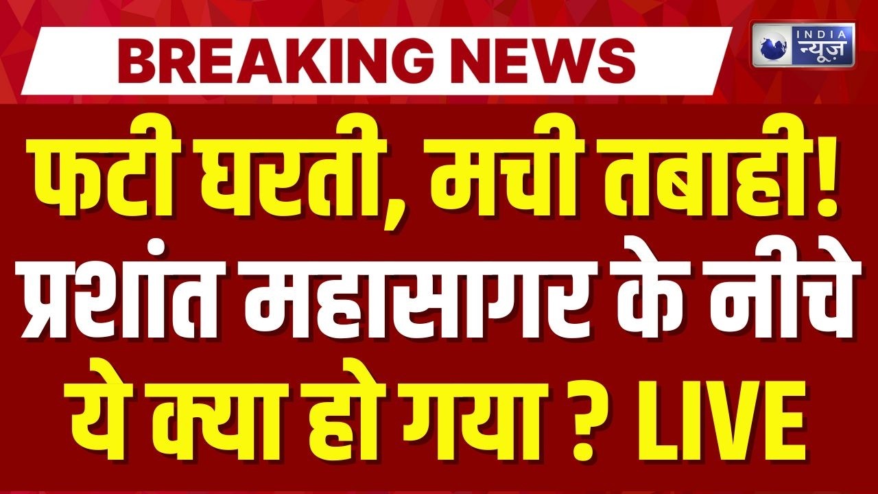 Tectonic Plate Splitting LIVE: धरती से खत्म हो जाएंगे इंसान Earthquake Breaking | India News