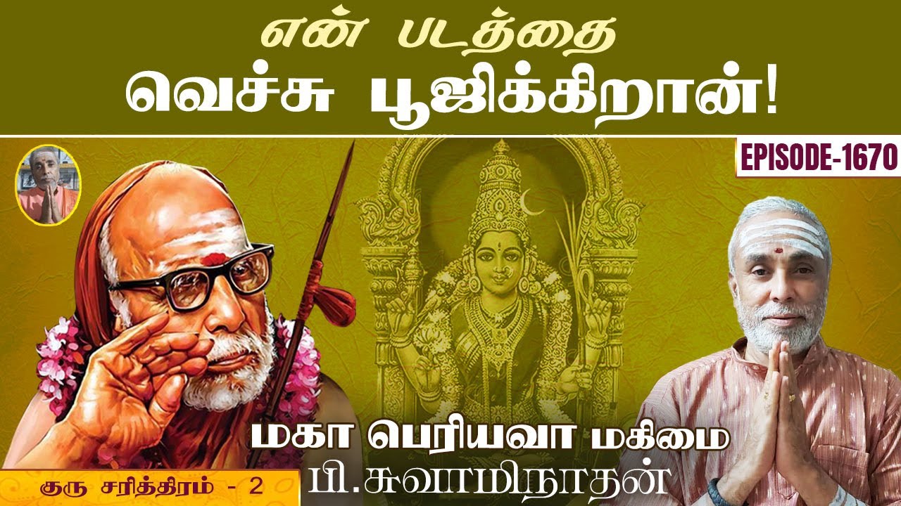 'என் படத்தை வெச்சு பூஜிக்கிறான்!'குரு சரித்திரம் - 2 | மகா பெரியவா மகிமை 1670 | P Swaminathan