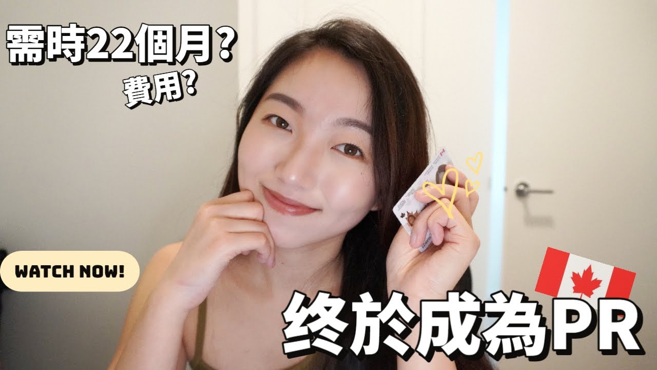 終於成為PR 喇! 漫長既等待.. 22個月處理時間? 申請永居流程費用詳細分享 | 永居PR真的不會過期嗎? | 加拿大移民