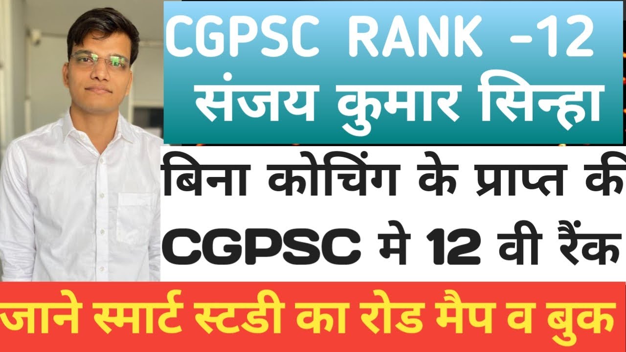 CGPSC-12 रैंक बिना कोचिंग से पाया मुकाम जाने टॉपर बुकलिस्ट और सिलेक्शन प्लान फॉर प्री+मैंस+इंटरव्यू