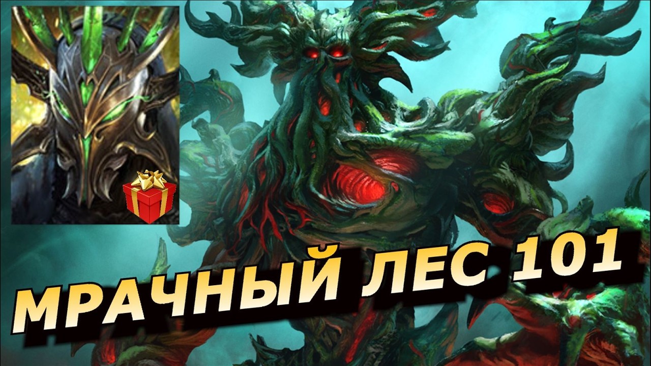 RAID: РАЗЫГРЫВАЕМ 10 УНИКАЛЬНЫХ АВАТАРОВ МАКСИМОЗА - ОСНОВА ПО ЛЕСУ ДЛЯ НОВИЧКОВ / #GrimForest101