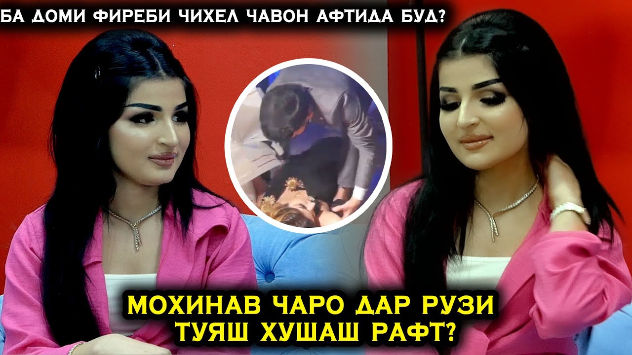 Мохинав ба доми фиреби чихел чавон афтида буд? Чаро Рузи туй туйро вайрон кард?