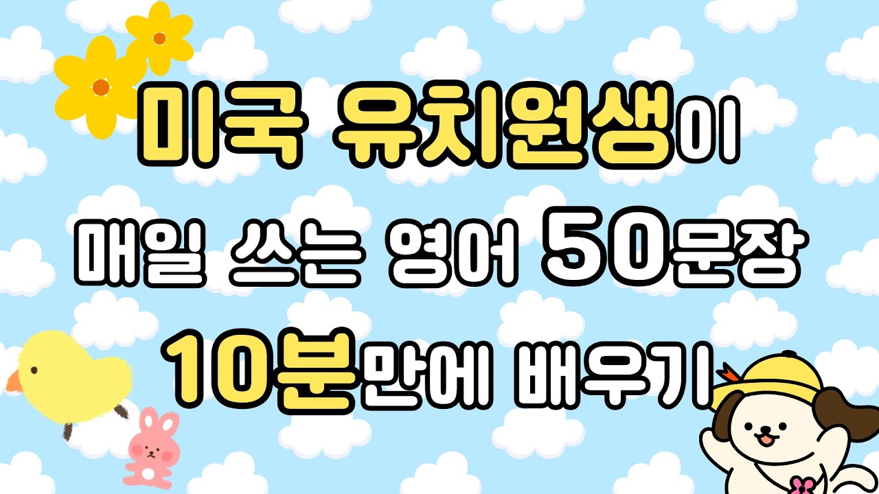 *구독자 이벤트* 실제 미국 5살이 매일 쓰는 영어 문장 | 틀어만 놓으세요 | 하루 10분 영어