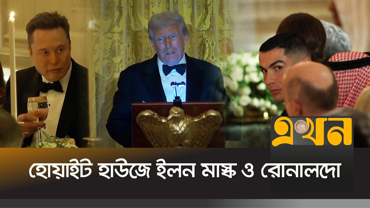 ট্রাম্পের দাওয়াতে হোয়াইট হাউজে ইলন মাস্ক ও রোনালদো | Trump Dinner | Ronaldo | Elon Musk | Ekhon TV