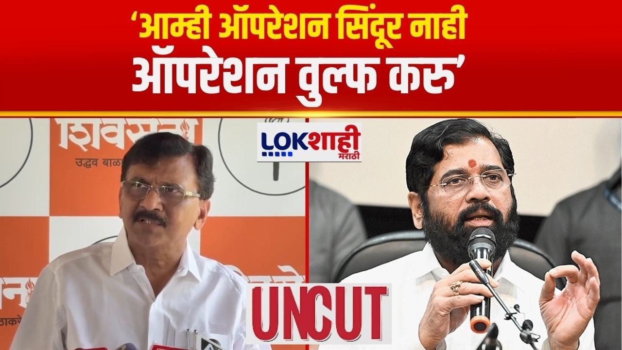 Sanjay Raut UNCUT | &lsquo;आम्ही ऑपरेशन सिंदूर नाही, ऑपरेशन वुल्फ करु&rsquo; | Eknath Shinde | Uddhav Thackeray