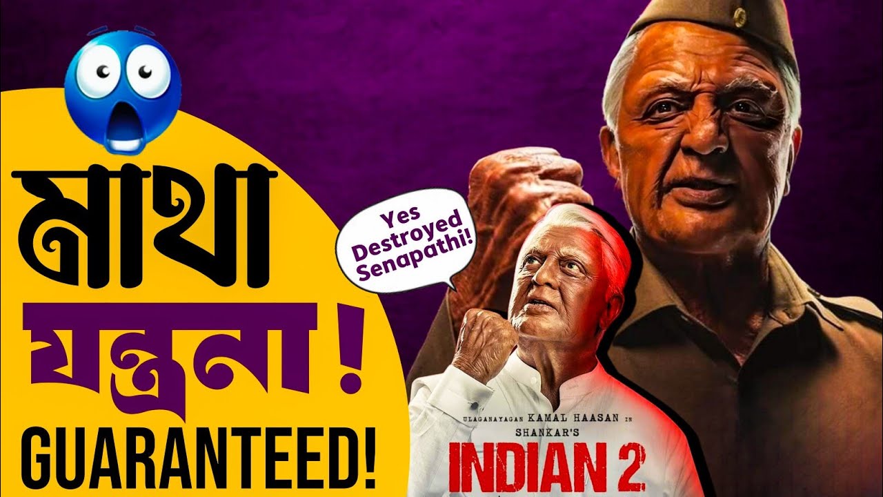 Indian 2(Hindustani 2) Movie Review|Torture ভাই🤮