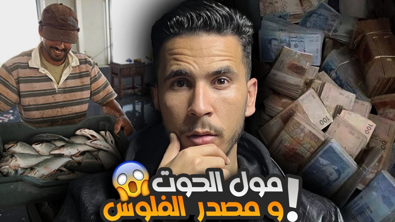 هاد مول الحوت فجأة دار بزاف ديال الفلوس ! وملي الناس تبعوه باش يعرفو السر 😨