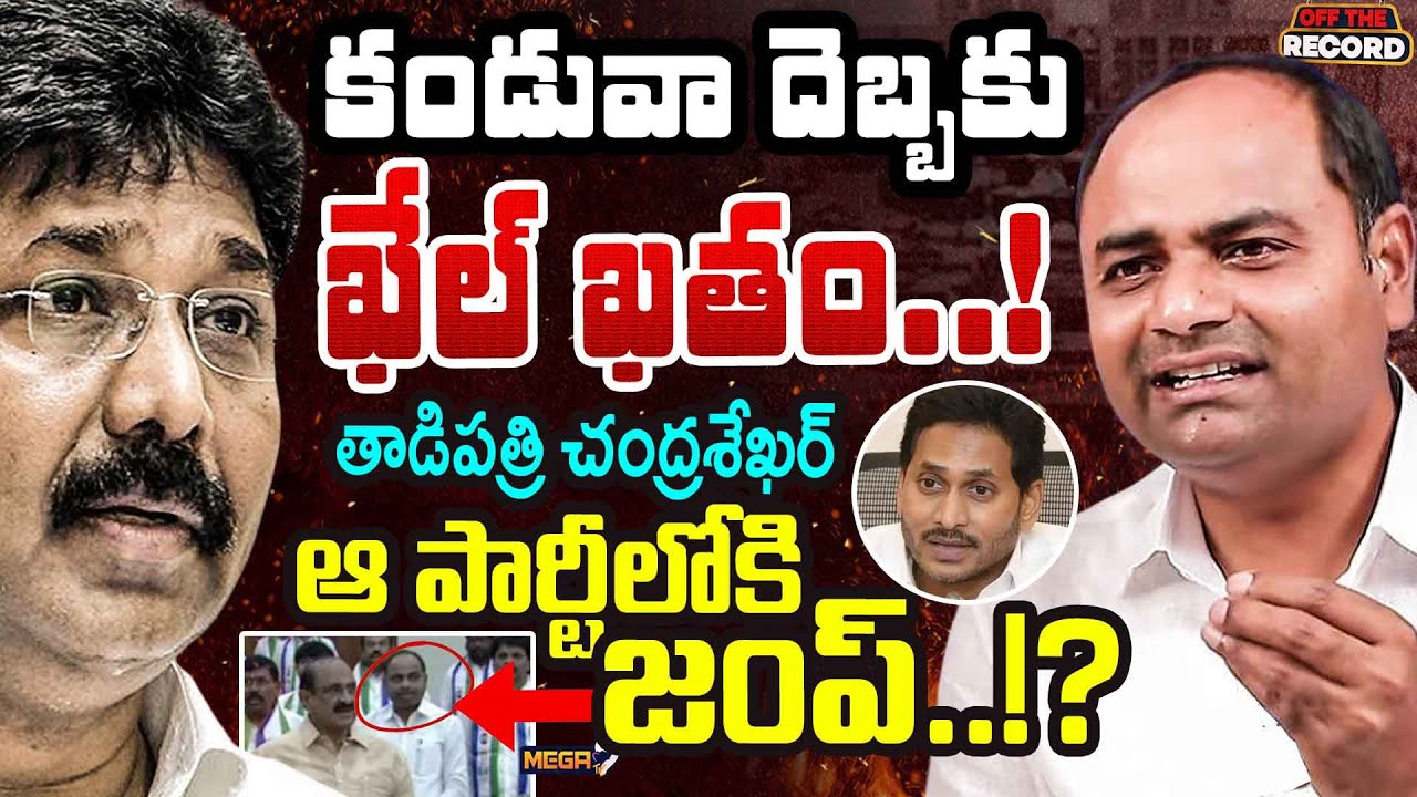 YCP తాడిపత్రి చంద్రశేఖర్ జంప్ ..!?? | YSRCP MLA Tadipatri Chandrasekhar | OFF THE RECORD | Mega9 Tv