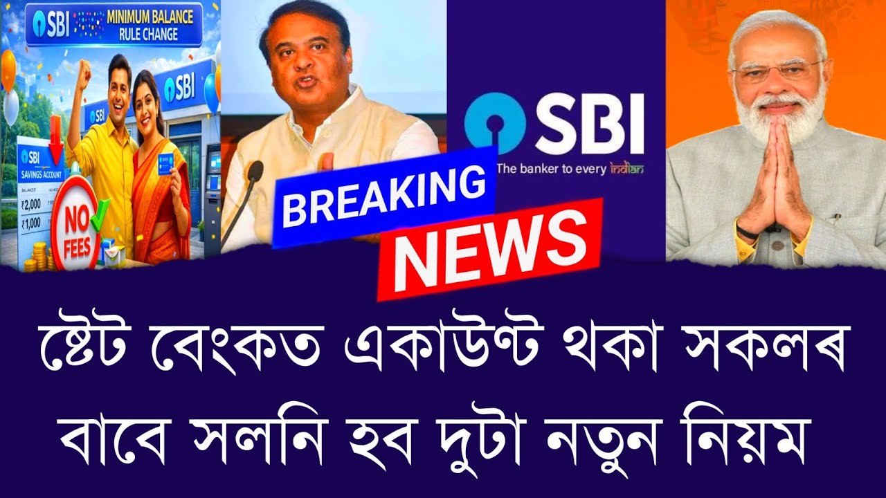 ষ্টেট বেংকত একাউণ্ট থকা সকলৰবাবে সলনি হব দুটা নতুন নিয়ম || New Rule in Assam || Aapun News