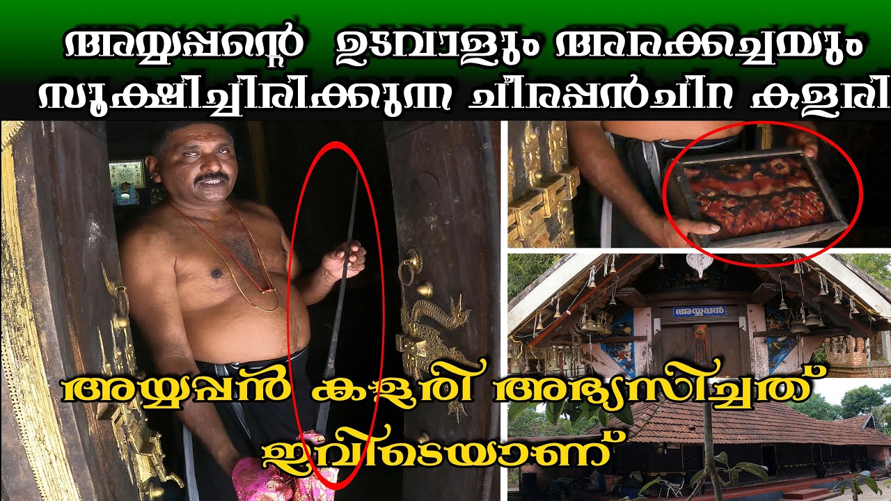 അയ്യപ്പന്റെ  വാളും  അരക്കച്ചയും സൂക്ഷിച്ചിരിക്കുന്ന ചീരപ്പൻചിറ തറവാട്