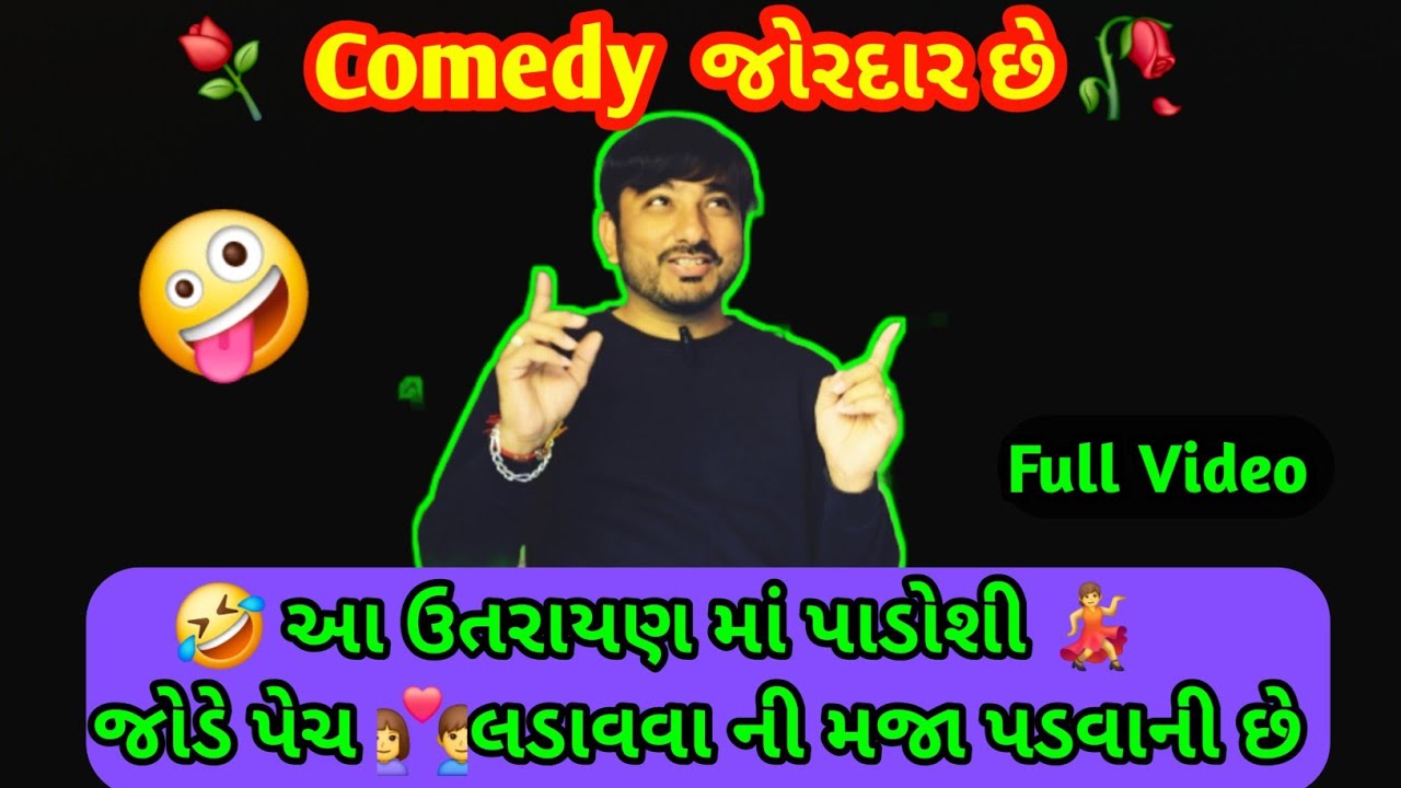 હું તમારા પતંગ ચગાવીશ તમે મારી ફીરકી પકડજો 🤪 Comedy || uttarayan Comedy || husband wife comedy 