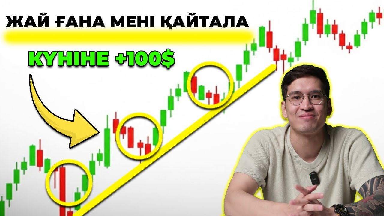 ФОРЕКСТЕ ОСЫЛАЙ ЖАСА ДА, ӘР СДЕЛКАДАН +100$ АЛ