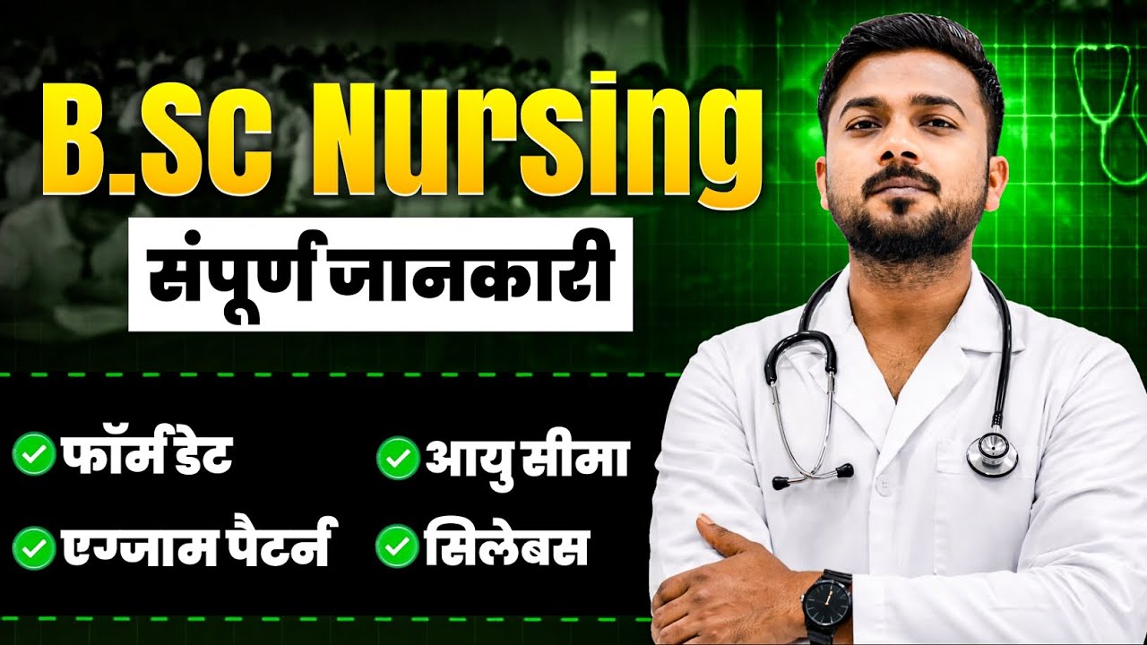 B.Sc Nursing क्या है? 2026 में कैसे करें 🔥 पूरी जानकारी एक वीडियो में