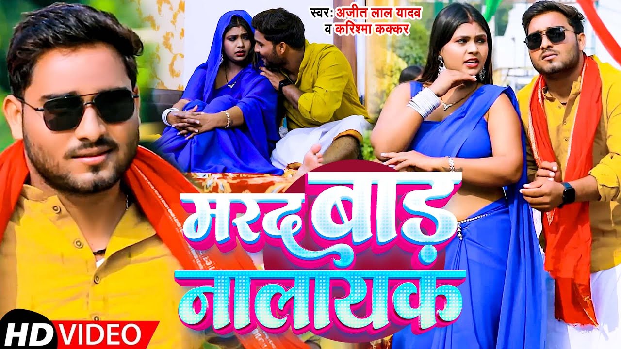 #video | मरद बाड़ नालायक |#Ajeet Lal Yadav , #karishmakakkar | Marad Bad Nalayak | New Bhojpuri Song