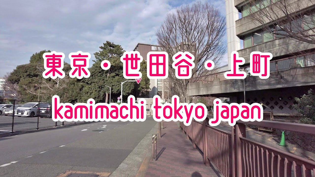 4K 東京散歩 上町 世田谷区 Tokyo Cityscape Setagaya Kamimachi Japan