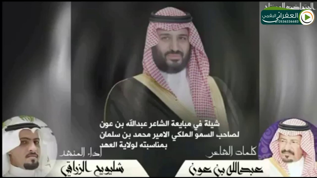شيلة  طرب في ولي العهد الامير محمد بن سلمان كلمات عبدالله بن عون اداء المنشد شليويح الزراقي