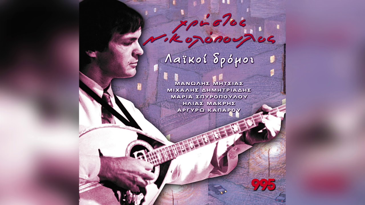 Χρήστος Νικολόπουλος - Αγάπησα Τα Λάθη Σου Παρελθόν Μου | Official Audio Release