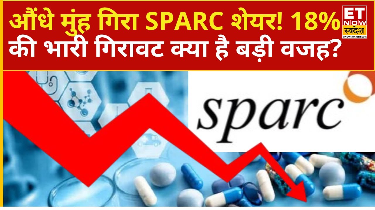 SPARC Share Crash reason : SPARC का शेयर हुआ धड़ाम! 18% की बंपर गिरावट की क्या है बड़ी वजह?