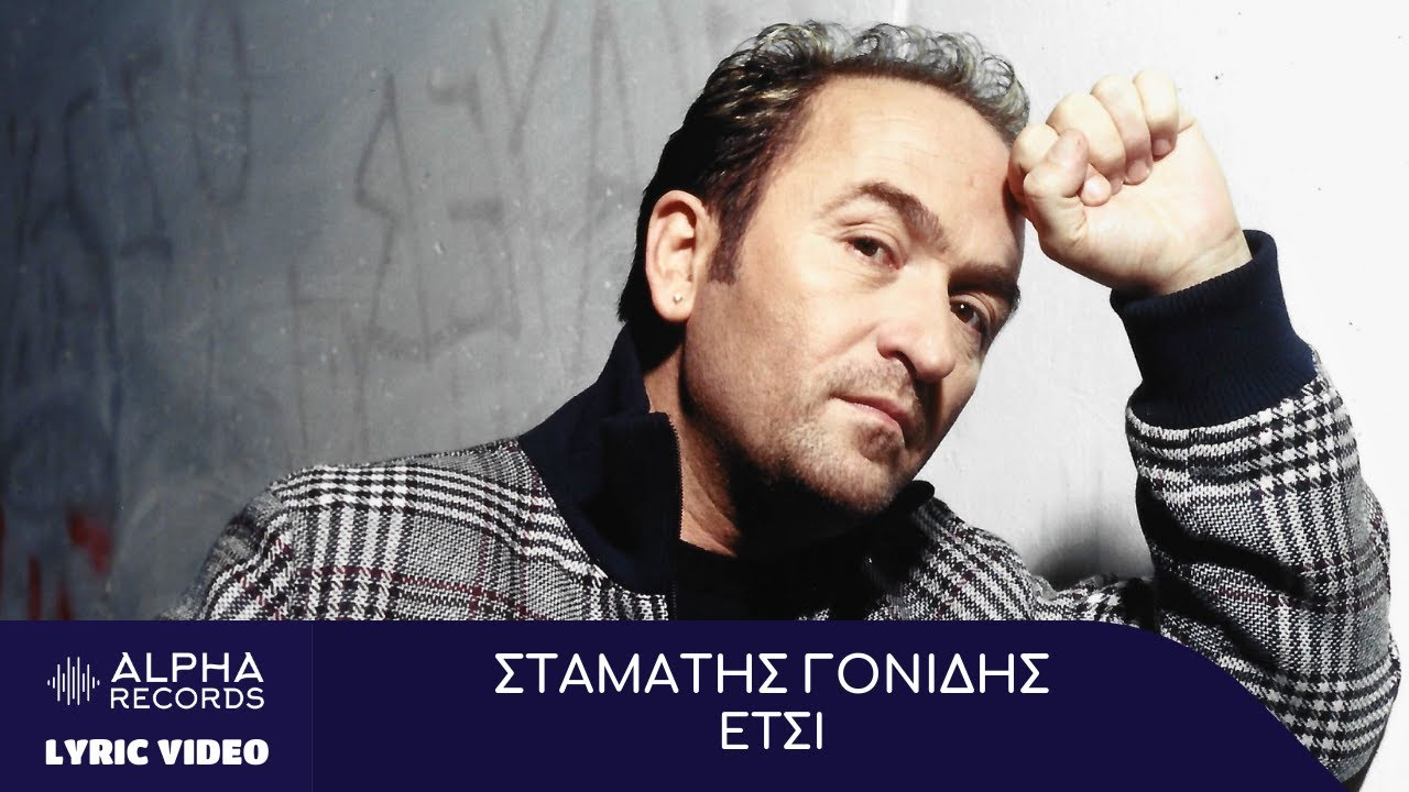 Σταμάτης Γονίδης - Έτσι (Official Lyric Video)
