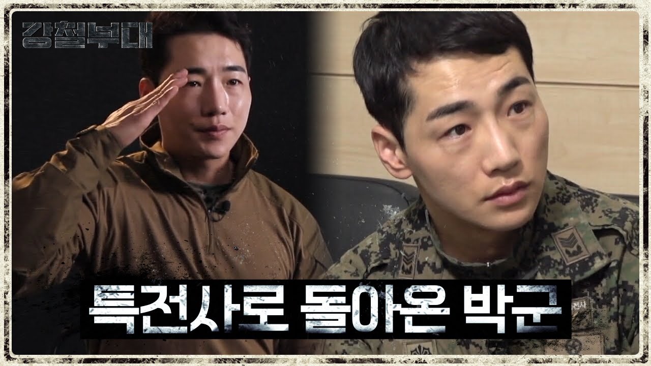 트로트 가수에서 다시 군인으로! 특전사로 돌아온 박군, 박준우의 등장 | 강철부대 1회 KANGCHEOL EP.1