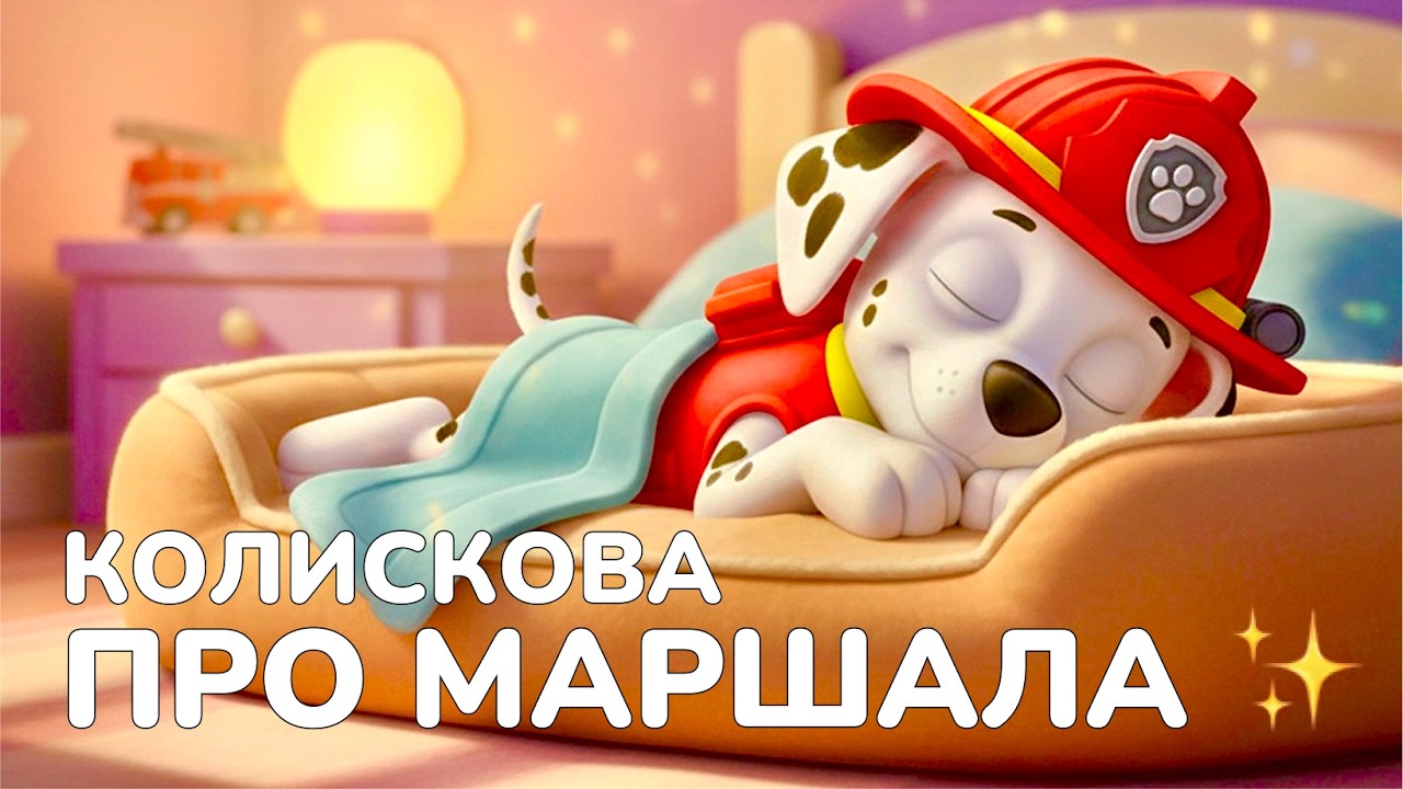 Маршал лягає спати 🌙 Заспокійлива пісня для сну малюків | Колискова українською