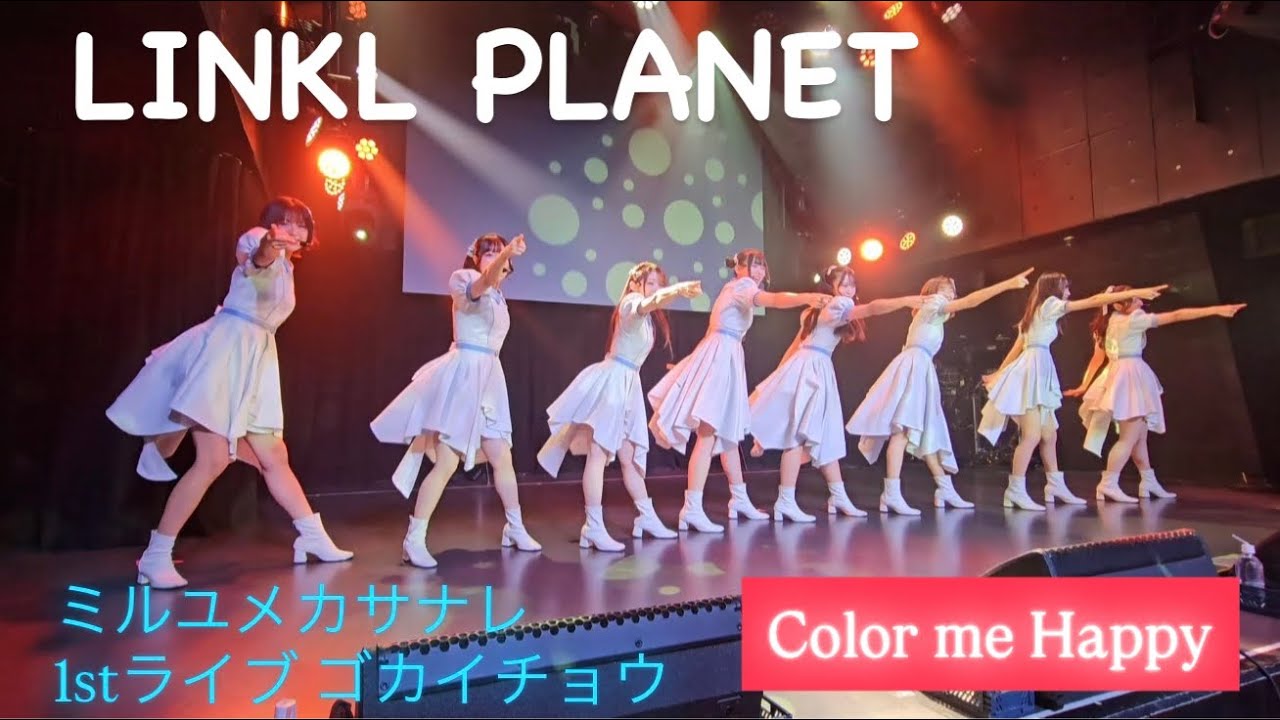 LINKL PLANET(リンクルプラネット)’Color me Happy’Stage Video|ミルユメカサナレ ワンマンライブ第1弾【ゴカイチョウ】