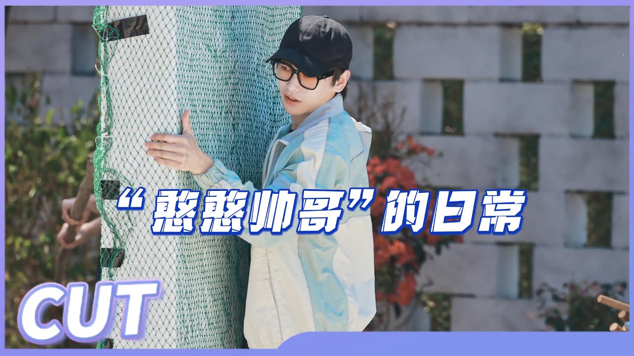 【彭昱畅CUT】憨憨帅哥的日常！你永远不知道他和他的“怨种兄弟”刘昊然相处有多搞笑《向往的生活6》Back to FieldS6丨MangoTV Idol